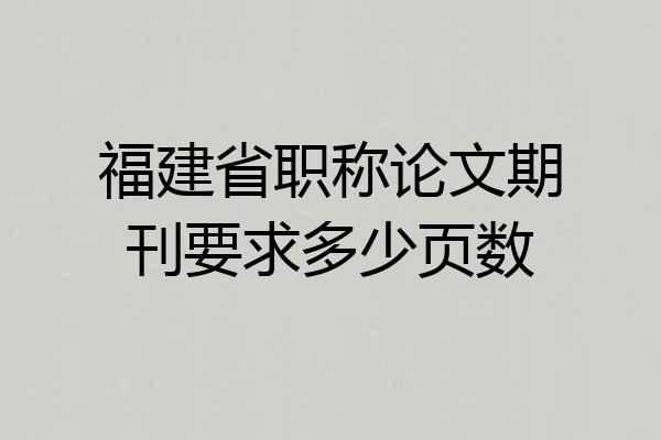 福建省职称论文期刊要求多少页数