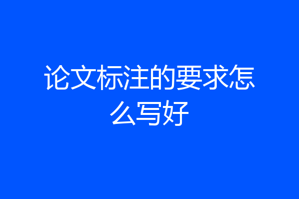 论文标注的要求怎么写好