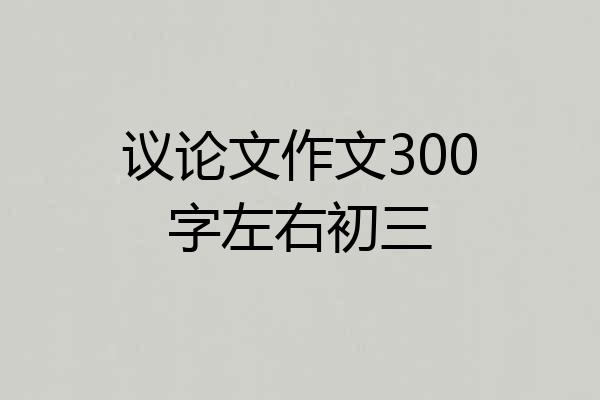 议论文作文300字左右初三