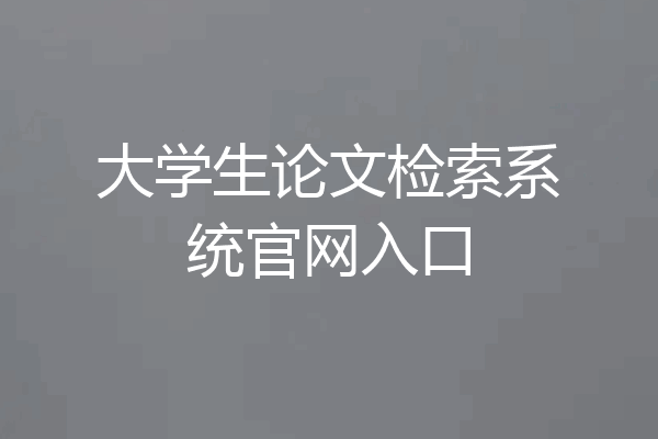 大学生论文检索系统官网入口