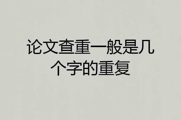 论文查重一般是几个字的重复