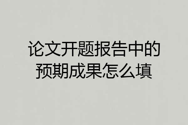 论文开题报告中的预期成果怎么填