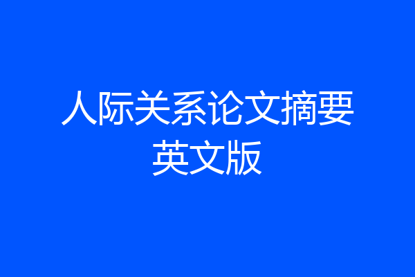 人际关系论文摘要英文版