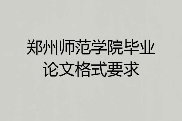 郑州师范学院毕业论文格式要求