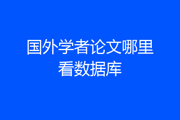 国外学者论文哪里看数据库