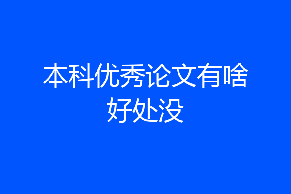 本科优秀论文有啥好处没