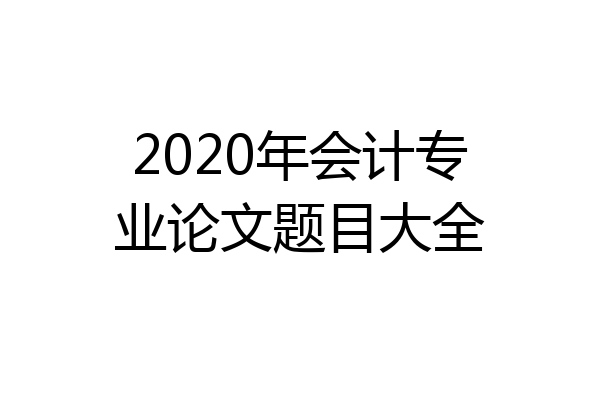 2020年会计专业论文题目大全
