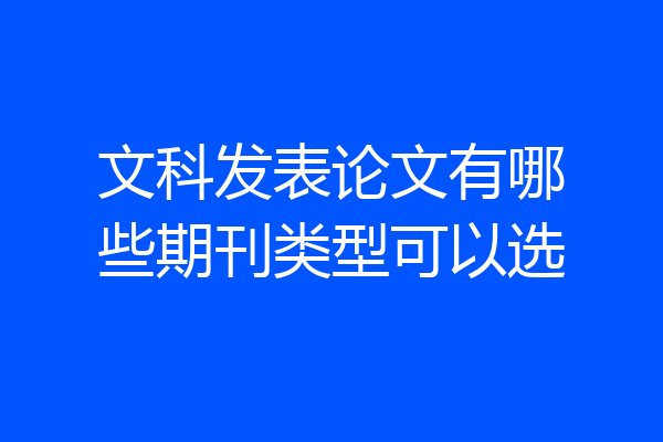 文科发表论文有哪些期刊类型可以选