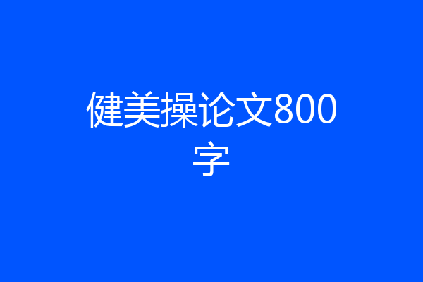 健美操论文800字
