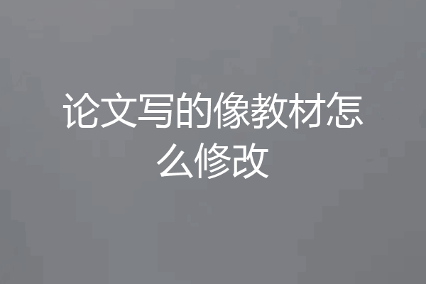 论文写的像教材怎么修改