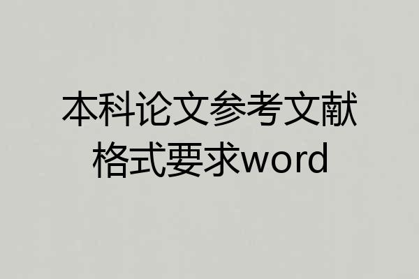 本科论文参考文献格式要求word