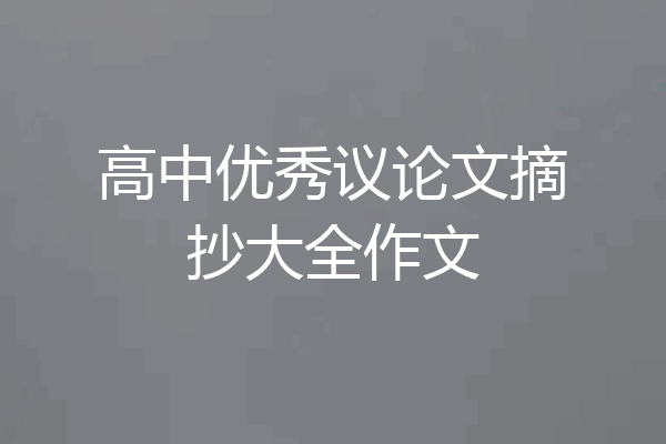 高中优秀议论文摘抄大全作文