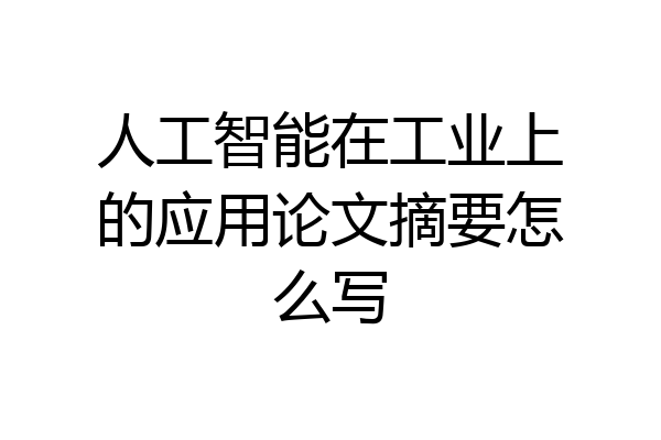 人工智能在工业上的应用论文摘要怎么写