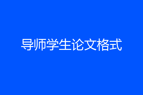 导师学生论文格式