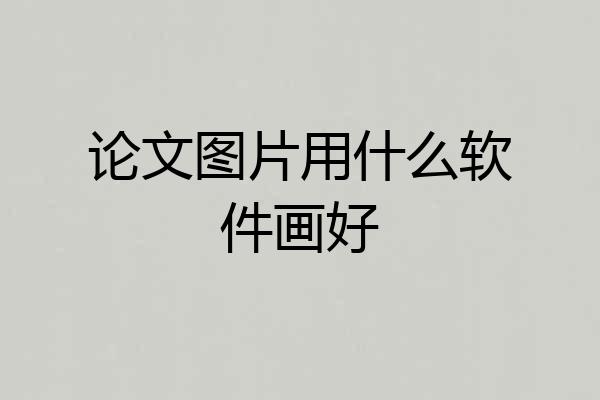 论文图片用什么软件画好