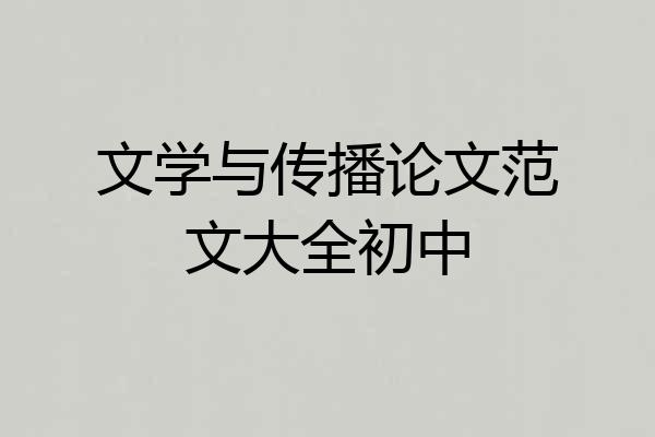 文学与传播论文范文大全初中