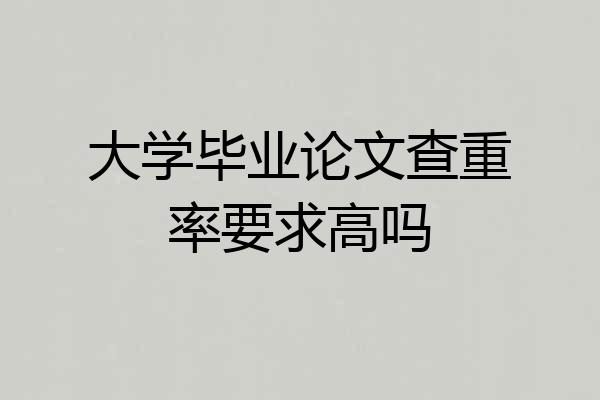 大学毕业论文查重率要求高吗