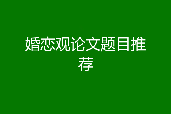 婚恋观论文题目推荐