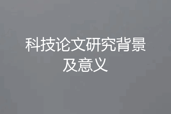 科技论文研究背景及意义