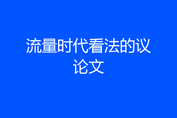 流量时代看法的议论文