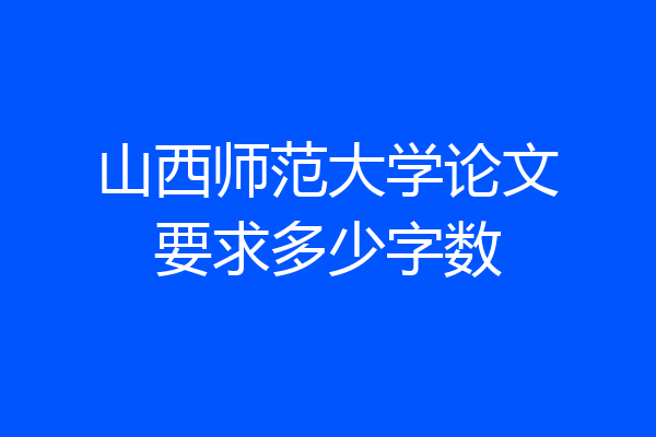 山西师范大学论文要求多少字数