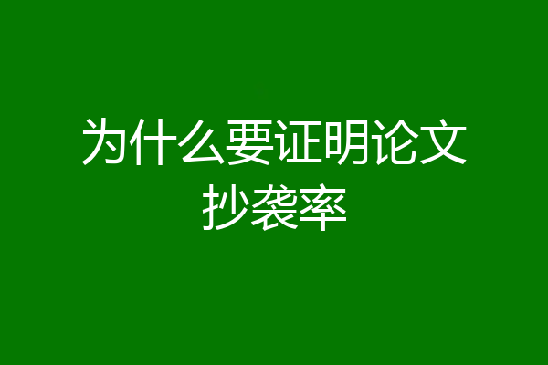 为什么要证明论文抄袭率