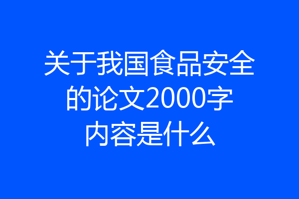 关于我国食品安全的论文2000字内容是什么