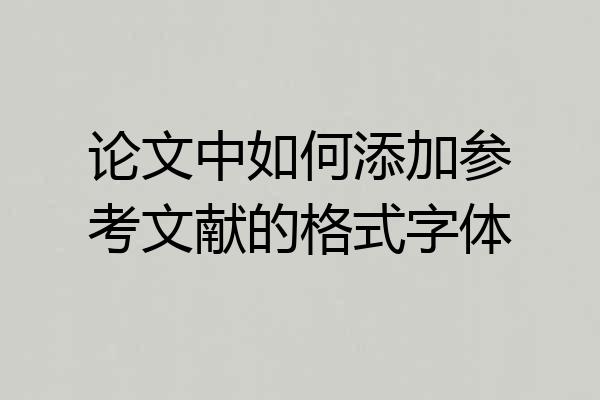 论文中如何添加参考文献的格式字体