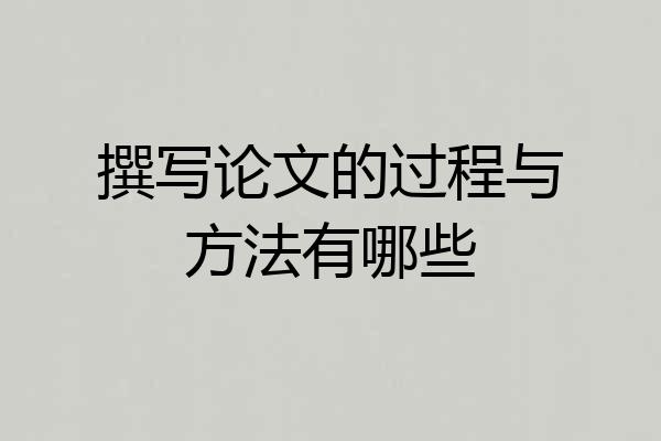 撰写论文的过程与方法有哪些