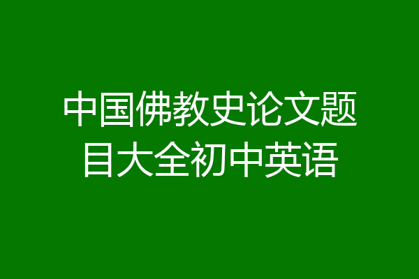 中国佛教史论文题目大全初中英语
