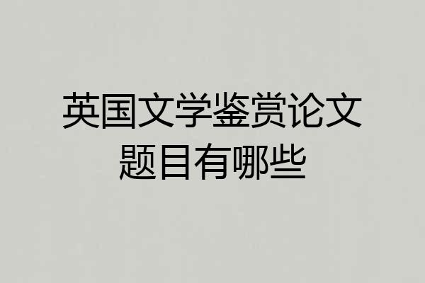 英国文学鉴赏论文题目有哪些