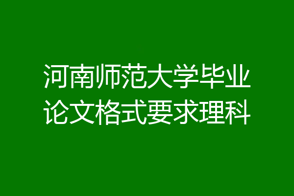 河南师范大学毕业论文格式要求理科