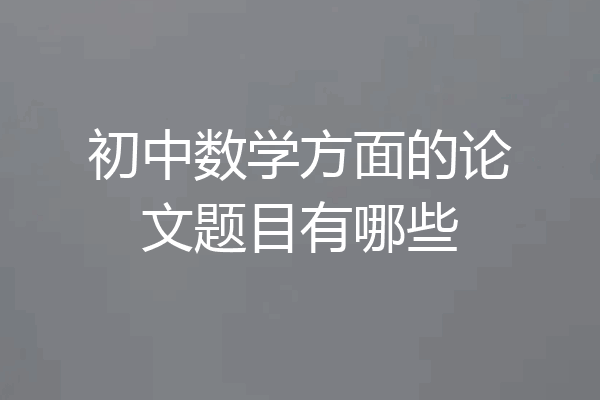 初中数学方面的论文题目有哪些