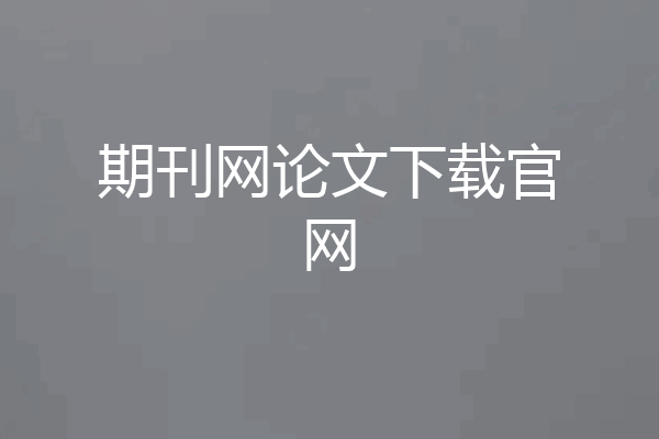 期刊网论文下载官网