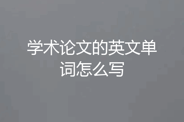 学术论文的英文单词怎么写