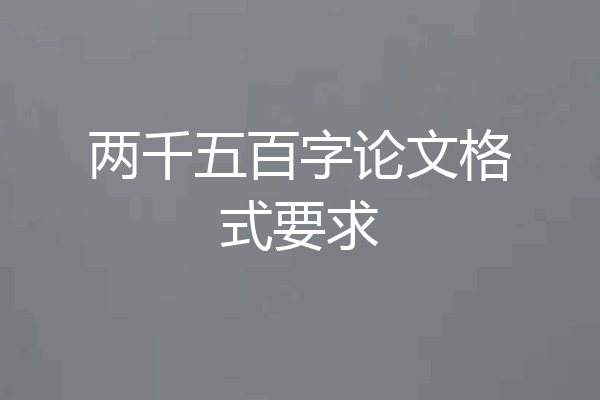 两千五百字论文格式要求