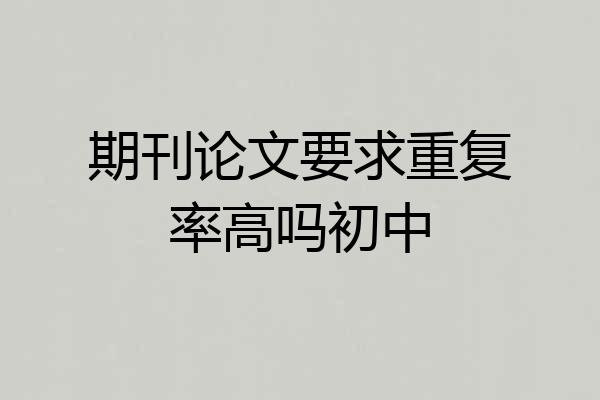 期刊论文要求重复率高吗初中