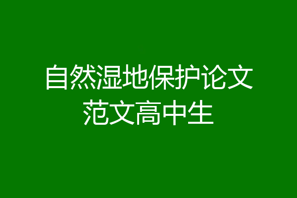 自然湿地保护论文范文高中生