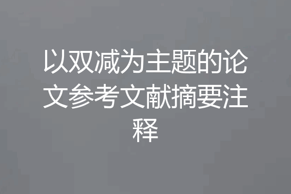 以双减为主题的论文参考文献摘要注释