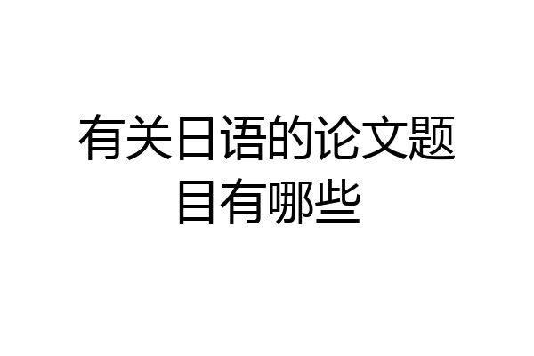 有关日语的论文题目有哪些