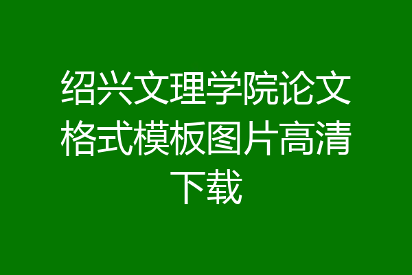 绍兴文理学院论文格式模板图片高清下载