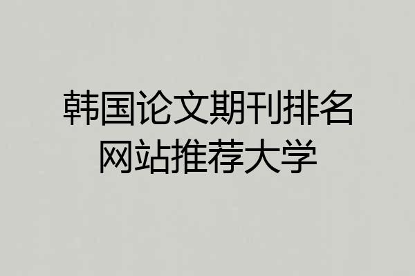 韩国论文期刊排名网站推荐大学