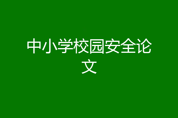 中小学校园安全论文
