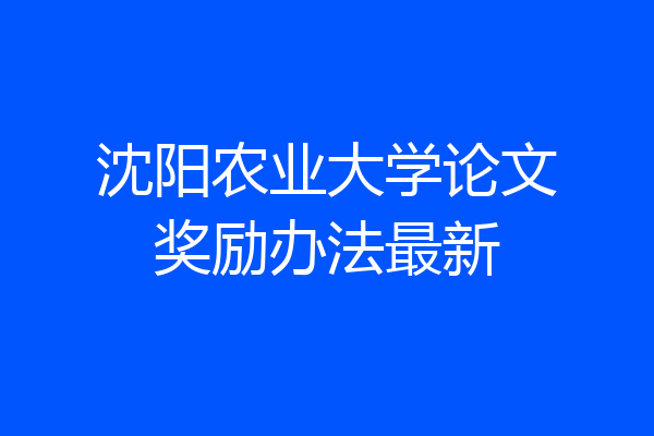 沈阳农业大学论文奖励办法最新