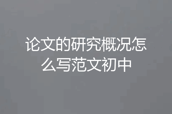 论文的研究概况怎么写范文初中