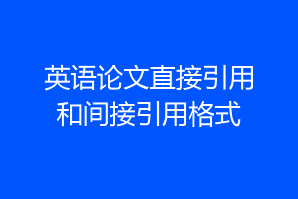 英语论文直接引用和间接引用格式