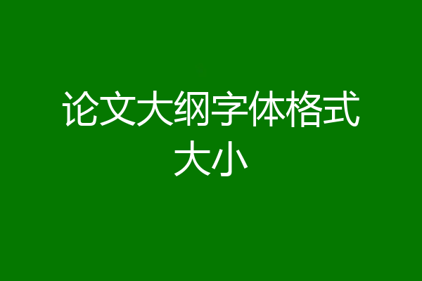 论文大纲字体格式大小