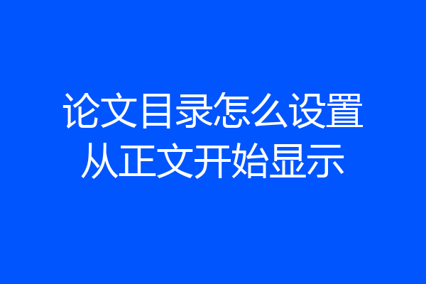 论文目录怎么设置从正文开始显示