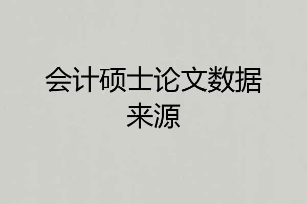 会计硕士论文数据来源