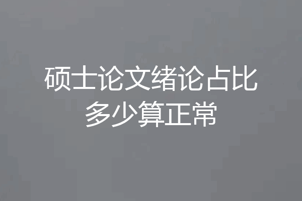硕士论文绪论占比多少算正常